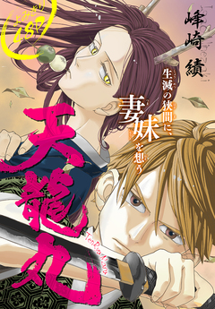天龍丸[1話売り] 1巻