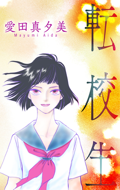 転校生[1話売り] 1巻