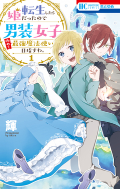 転生したら姫だったので男装女子極めて最強魔法使い目指すわ。 1巻
