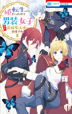 転生したら姫だったので男装女子極めて最強魔法使い目指すわ。 2巻