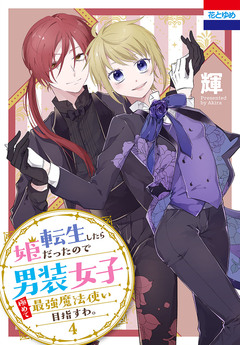 転生したら姫だったので男装女子極めて最強魔法使い目指すわ。 4巻