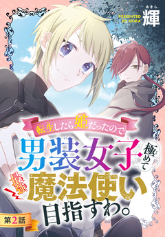 転生したら姫だったので男装女子極めて最強魔法使い目指すわ。[1話売り] 2巻