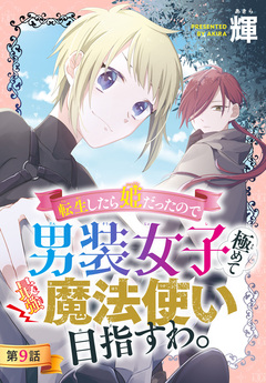 転生したら姫だったので男装女子極めて最強魔法使い目指すわ。[1話売り] 9巻