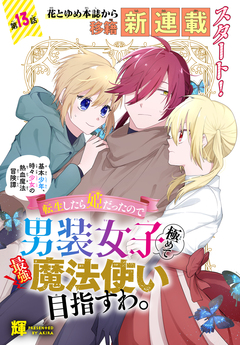 転生したら姫だったので男装女子極めて最強魔法使い目指すわ。[1話売り] 13巻