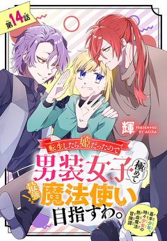 転生したら姫だったので男装女子極めて最強魔法使い目指すわ。[1話売り] 14巻