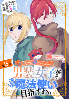 転生したら姫だったので男装女子極めて最強魔法使い目指すわ。[1話売り] 15巻