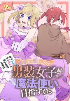 転生したら姫だったので男装女子極めて最強魔法使い目指すわ。[1話売り] 16巻