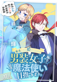 転生したら姫だったので男装女子極めて最強魔法使い目指すわ。[1話売り] 17巻