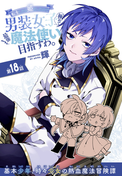 転生したら姫だったので男装女子極めて最強魔法使い目指すわ。[1話売り] 18巻