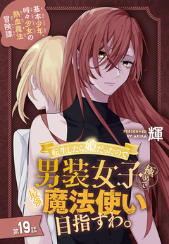 転生したら姫だったので男装女子極めて最強魔法使い目指すわ。[1話売り] 19巻
