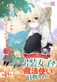 転生したら姫だったので男装女子極めて最強魔法使い目指すわ。[1話売り] 21巻
