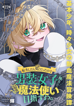 転生したら姫だったので男装女子極めて最強魔法使い目指すわ。[1話売り] 22巻