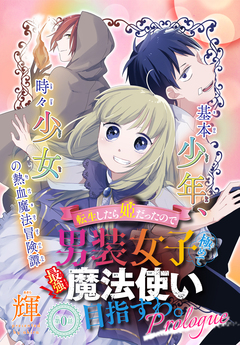 転生したら姫だったので男装女子極めて最強魔法使い目指すわ。[少年ハナトユメ 1話売り] 1巻