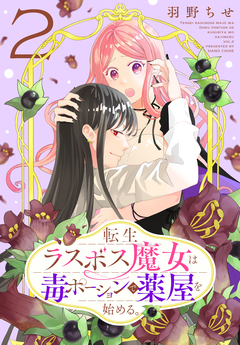 転生ラスボス魔女は毒ポーションで薬屋を始める。 2巻