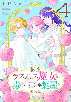 転生ラスボス魔女は毒ポーションで薬屋を始める。 4巻