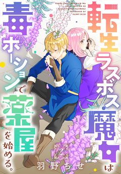 転生ラスボス魔女は毒ポーションで薬屋を始める。[1話売り] 2巻