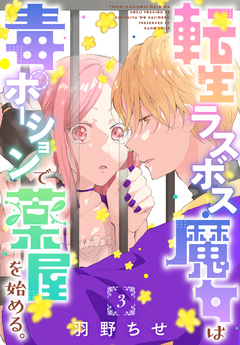 転生ラスボス魔女は毒ポーションで薬屋を始める。[1話売り] 3巻
