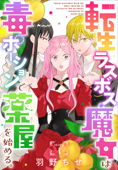 転生ラスボス魔女は毒ポーションで薬屋を始める。[1話売り] 4巻