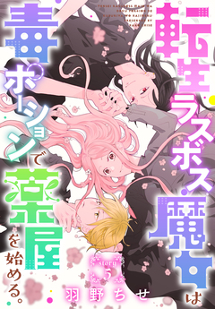 転生ラスボス魔女は毒ポーションで薬屋を始める。[1話売り] 5巻