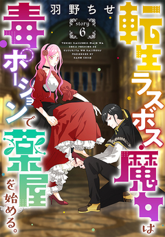 転生ラスボス魔女は毒ポーションで薬屋を始める。[1話売り] 6巻
