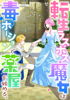 転生ラスボス魔女は毒ポーションで薬屋を始める。[1話売り] 7巻