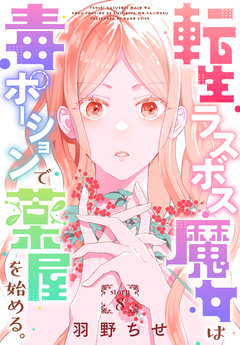 転生ラスボス魔女は毒ポーションで薬屋を始める。[1話売り] 8巻