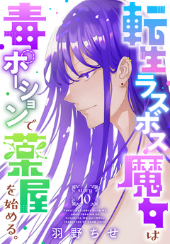 転生ラスボス魔女は毒ポーションで薬屋を始める。[1話売り] 10巻