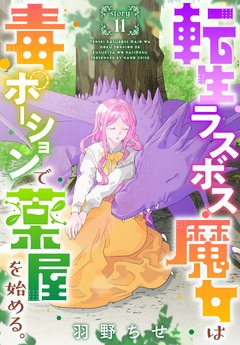 転生ラスボス魔女は毒ポーションで薬屋を始める。[1話売り] 11巻