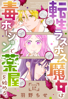 転生ラスボス魔女は毒ポーションで薬屋を始める。[1話売り] 12巻