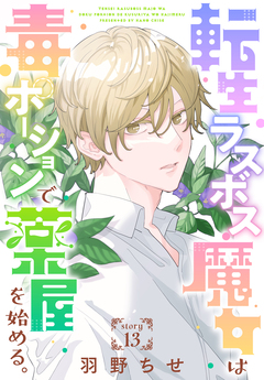 転生ラスボス魔女は毒ポーションで薬屋を始める。[1話売り] 13巻
