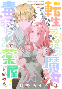 転生ラスボス魔女は毒ポーションで薬屋を始める。[1話売り] 14巻