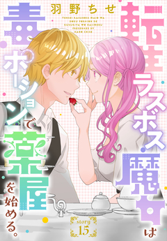 転生ラスボス魔女は毒ポーションで薬屋を始める。[1話売り] 15巻