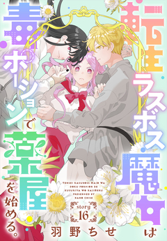 転生ラスボス魔女は毒ポーションで薬屋を始める。[1話売り] 16巻