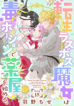 転生ラスボス魔女は毒ポーションで薬屋を始める。[1話売り] 18巻