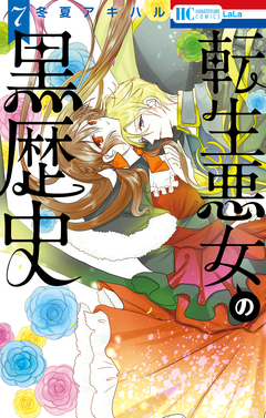 転生悪女の黒歴史 7巻