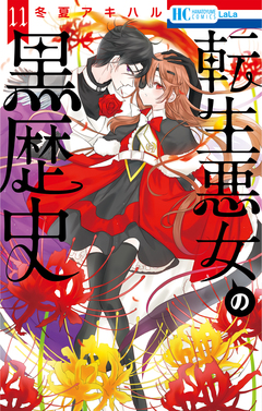 転生悪女の黒歴史 11巻