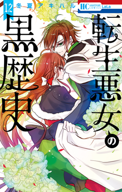 転生悪女の黒歴史 12巻