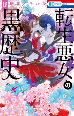 転生悪女の黒歴史 18巻