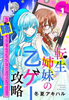 転生姉妹の乙ゲー攻略～姉、ちゃんとフラグ立てようよ!～[1話売り] 1巻