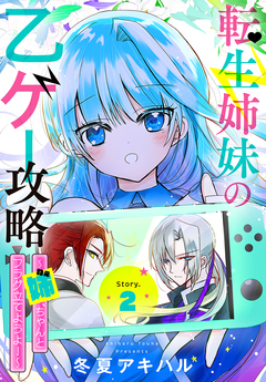 転生姉妹の乙ゲー攻略～姉、ちゃんとフラグ立てようよ!～[1話売り] 2巻