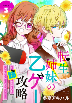 転生姉妹の乙ゲー攻略～姉、ちゃんとフラグ立てようよ!～[1話売り] 3巻