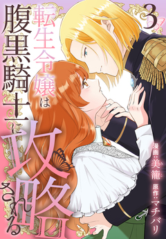 転生令嬢は腹黒騎士に攻略される 3巻