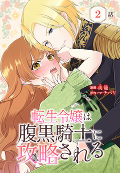 転生令嬢は腹黒騎士に攻略される[ばら売り] 2巻