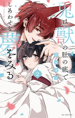 兎は獣の肚の底でしあわせな夢をみる 2巻