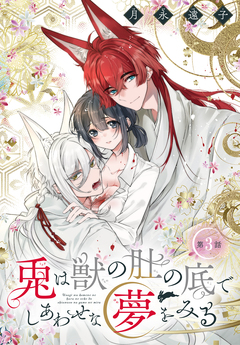 兎は獣の肚の底でしあわせな夢をみる[1話売り] 3巻