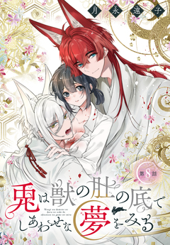 兎は獣の肚の底でしあわせな夢をみる[1話売り] 8巻
