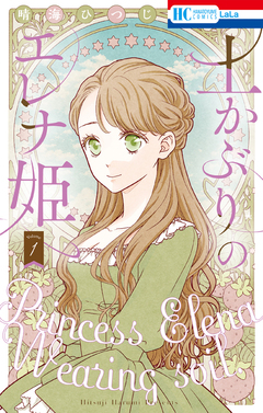 土かぶりのエレナ姫 1巻