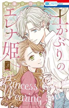 土かぶりのエレナ姫 3巻