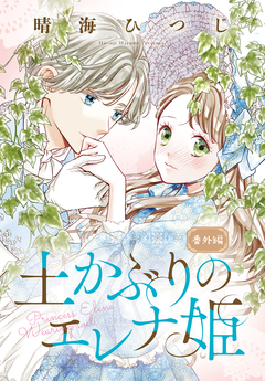 土かぶりのエレナ姫 番外編[1話売り] 1巻