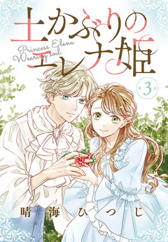 土かぶりのエレナ姫[1話売り] 3巻
